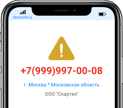 Кто звонил с номера +7(999)997-00-08, чей номер +79999970008